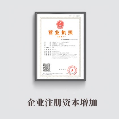 常州企业注册资本增加